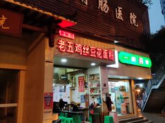 门面-老五鸡丝豆花面粉(瑞金北路68号院店)