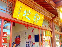 -暖泉古镇