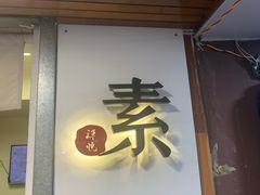 门面-禅悦素食