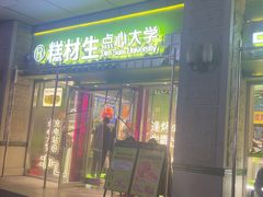 -糕材生•糕点•生日蛋糕(钟楼街店)