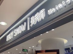 -美秀师·奢侈品护理维修保养(凯德商业中心)