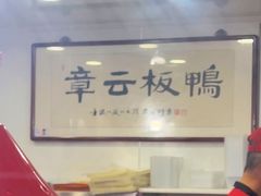 -章云板鸭(评事街店)