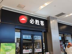-必胜客(蜀山万象汇店)