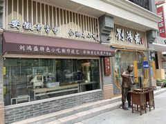 门面-刘鸿盛(罍街店)
