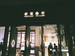 门面-桃园眷村(万象天地店)