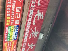 -毛毛老火锅(八年观音桥店)