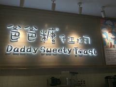 门面-爸爸糖吐司面包(大连高新锦辉商场店)