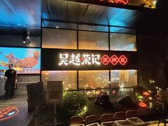 -吴越荣记·苏州菜·松鼠桂鱼(斜塘老街店)