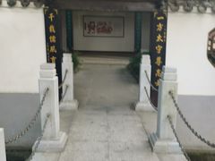-孺子亭公园