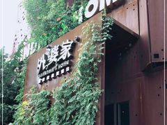 门面-外婆家(杭州马塍店·杭帮菜名店)