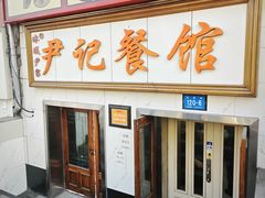 -尹记餐馆(花园店)