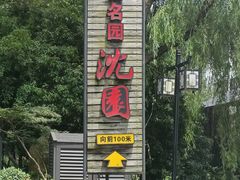 -绍兴鲁迅故里·沈园景区