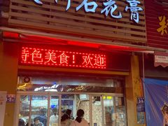 门面-爱啊石花膏