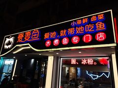 门面-爱妻鱼•老体北重庆水煮鱼•川菜(白云路店)