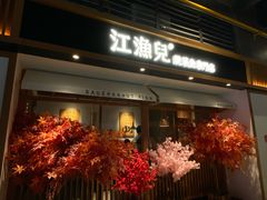 门面-江渔儿酸菜鱼(奥园广场金发购物中心店)