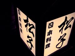 iphone_upload_pic-松子料理(亮马桥店)