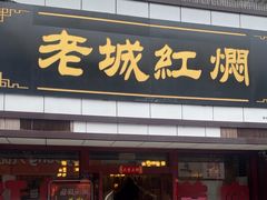 -老城红焖羊肉(老步行街店)