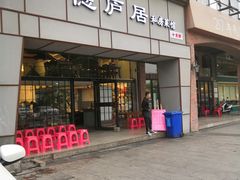 门面-马头巷·隐庐居·红油大虾(园区店)