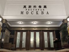 -莫斯科餐厅