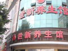 -世新养生馆(福马路店)