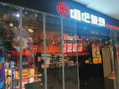 -唱吧麦颂KTV(萧山加州阳光广场店)