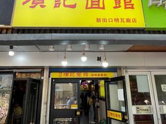 门面-项记面馆(明瓦廊店)