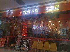 门面-饭町二郎日式综合茶餐(中安广场店)