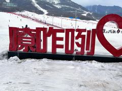 -鳌山滑雪度假区