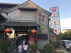 门面-留芳·文旅古月楼(老街店)