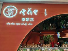 -云荷里·蒸汽石锅鱼·云南菜(中发百旺店)