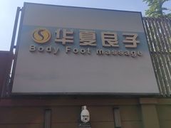 -华夏良子·足道SPA艾灸(王府井店)