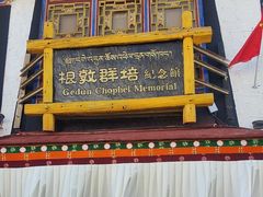 -八廓街-根敦群培纪念馆