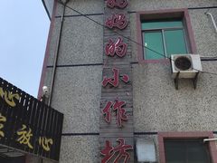 -妈妈的小作坊(陈家镇店)