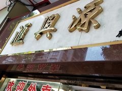 -汇兴源餐馆(小北路店)