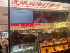 门面-虎头局·渣打饼行(五一新干线店)