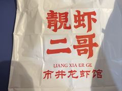 -靓虾二哥长沙地标小龙虾(五一广场店)