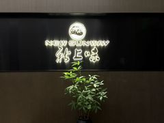 -上味·小海小鲜(中联店)
