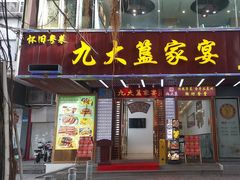 -九大簋家宴(晓港湾店)
