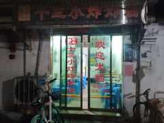 门面-陈氏老字号十三小炸炸店