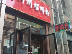 门面-柳石居柳州螺蛳粉(万达店)