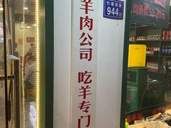 -草本味·市井羊肉馆(新开铺总店)