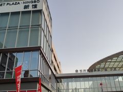 -宁波杉井奥特莱斯广场