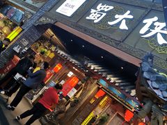 门面-蜀大侠火锅(寰球文化地标·总府店)