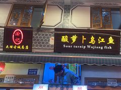 -大理.老字号渝记酸萝卜乌鱼(古城总店)