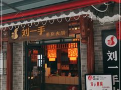门面-重庆刘一手火锅(昌江恒基店)
