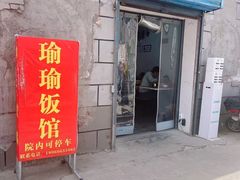 -瑜瑜饭馆