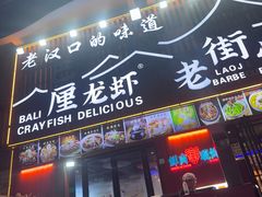 -老街烧烤大排档·地道湖北菜·龙虾馆(汉口火车站店)