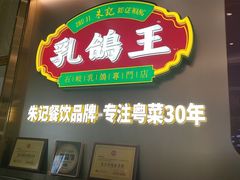 -朱记乳鸽王·非遗石岐乳鸽·全鸽宴(大兴旗舰店)