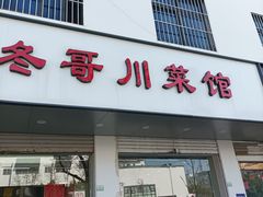 门面-冬哥川菜馆(十梓街店)