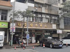 -福合埕牛肉丸(福平路店)